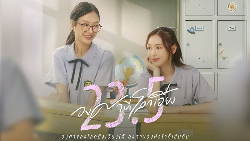 ซีรีส์วาย ซีรีส์เลส Girls Love 23.5 องศาที่โลกเอียง