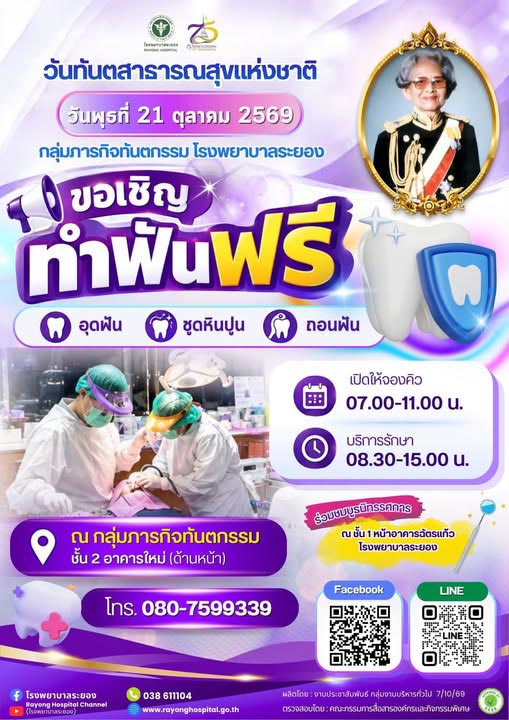 ทำฟันฟรี ระยอง