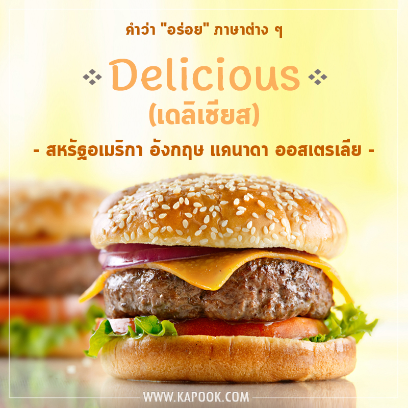 คำว่าอร่อยภาษาอังกฤษ