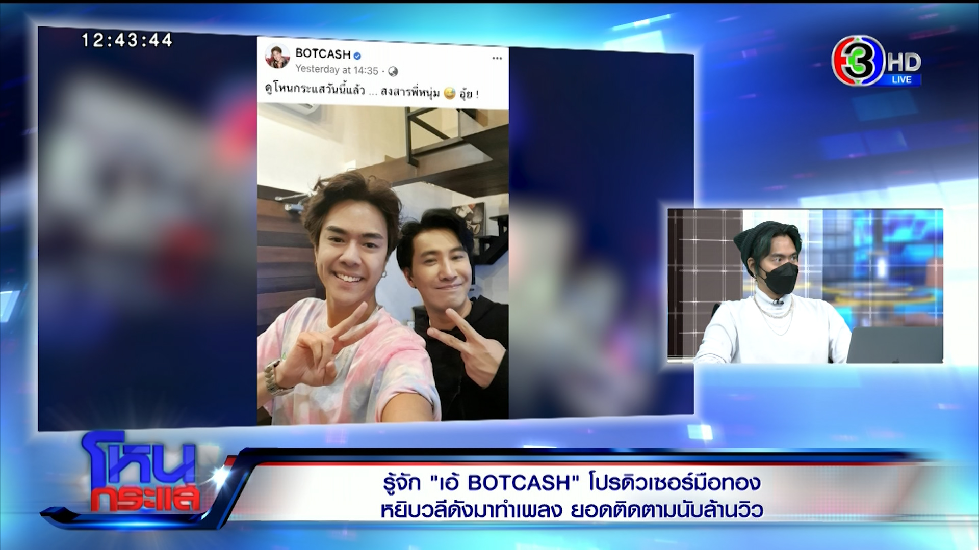 BOTCASH feat. หนุ่ม กรรชัย