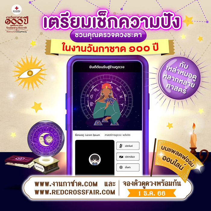 งานกาชาด 2566 ดูดวง