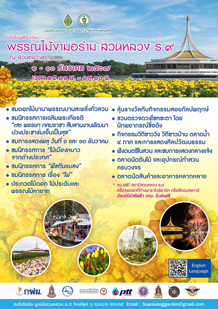 งานสวนหลวง ร.9 ประจำปี 2567 กิจกรรม