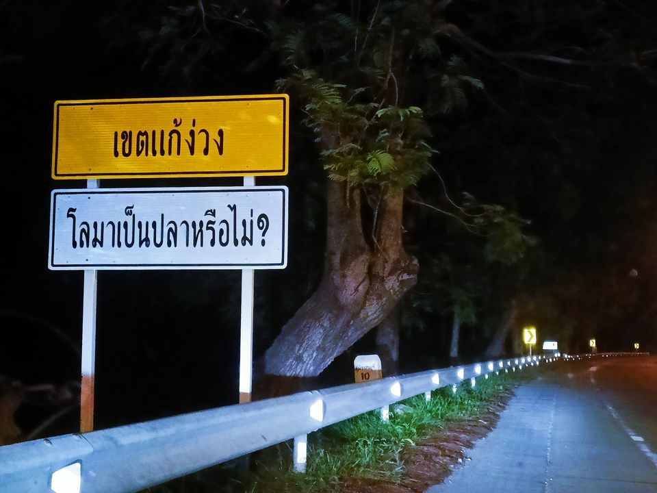 เขตแก้ง่วง