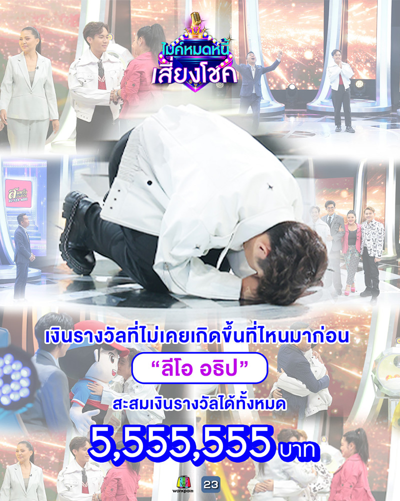 ลีโอ ไมค์หมดหนี้