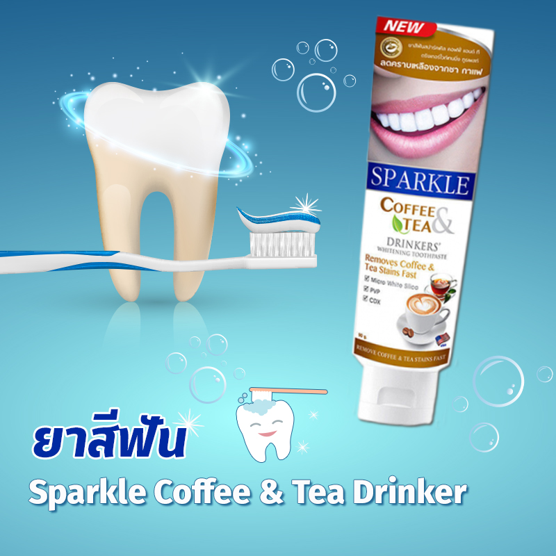 ยาสีฟันที่ช่วยกำจัดคราบ