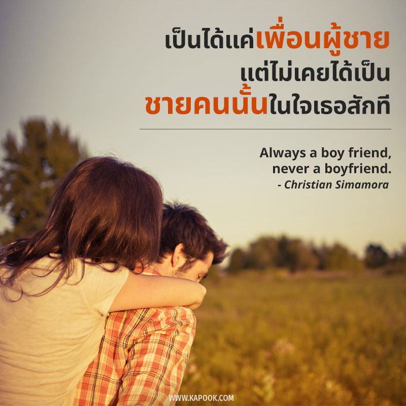 คำคมของคนแอบรักเพื่อน