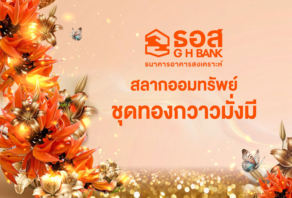 สลาก ธอส. ทองกวาวมั่งมี