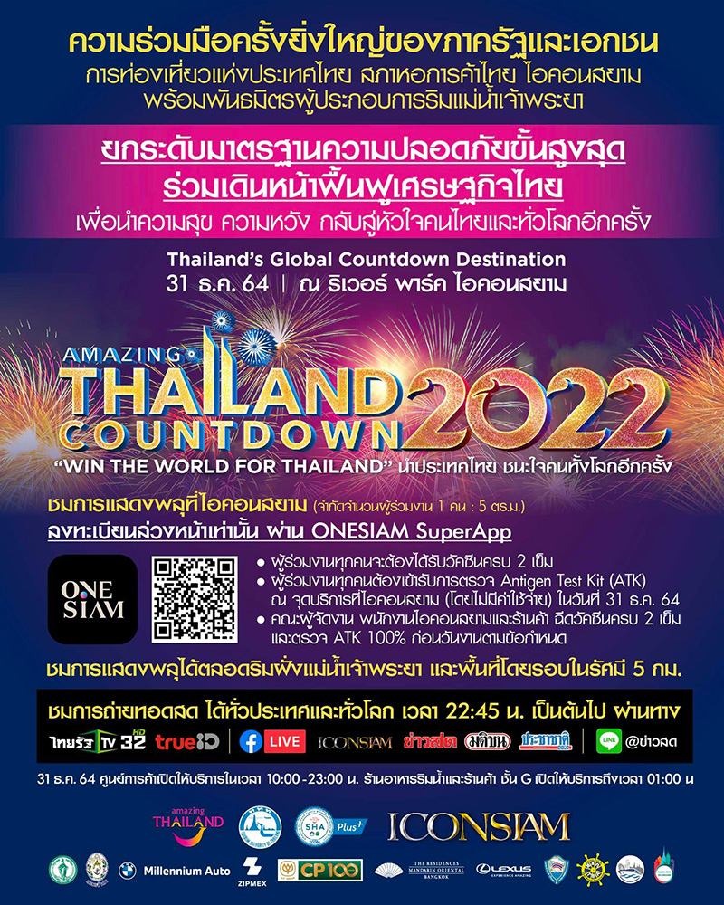 เคานต์ดาวน์ปีใหม่ 2565