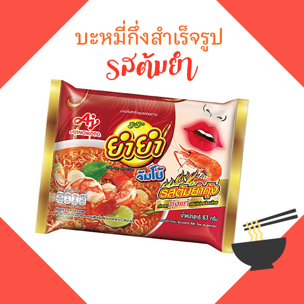 มาม่าต้มยำ