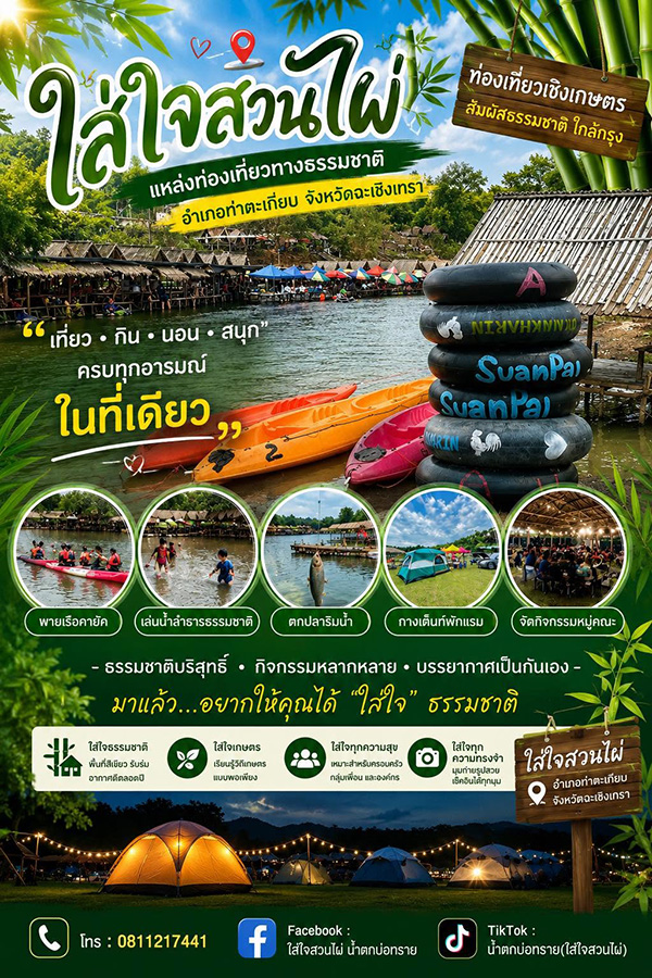 ใส่ใจสวนไผ่ ที่เที่ยวท่าตะเกียบ ฉะเชิงเทรา
