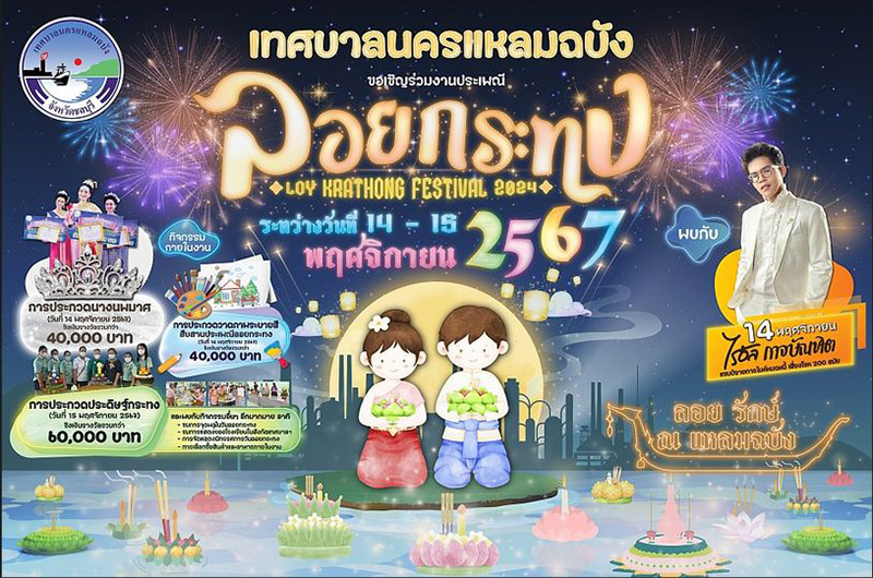 งานลอยกระทงนครแหลมฉบัง จังหวัดชลบุรี