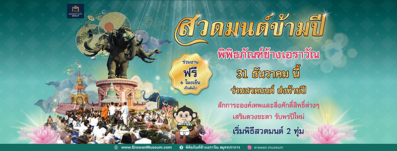 สวดมนต์ข้ามปี 2567 พิพิธภัณฑ์ช้างเอราวัณ