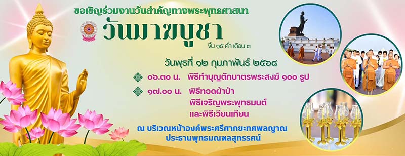 วันมาฆบูชา 2568 สำนักงานพุทธมณฑล