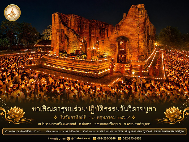 วัดมเหยงคณ์ สารธรรม สถานที่จัดงานงานวิสาขบูชา 2569