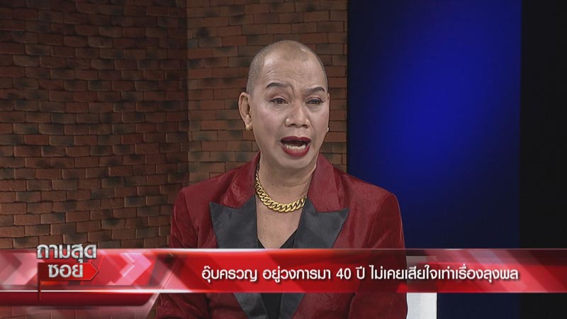 อุ๊บ วิริยะ