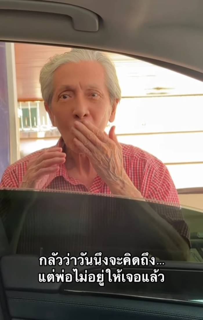  พิ้งกี้ สาวิกา กับคุณพ่อวัย 88 ปี 