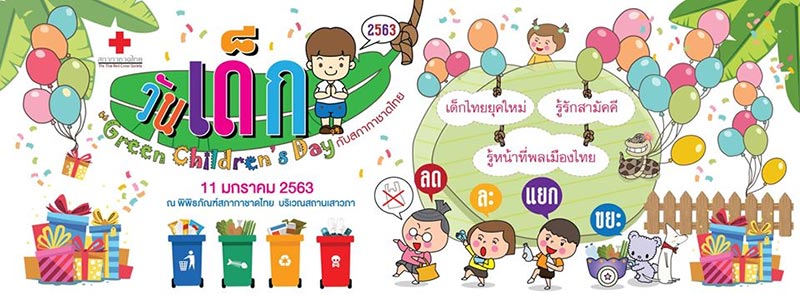 วันเด็กแห่งชาติ 2563