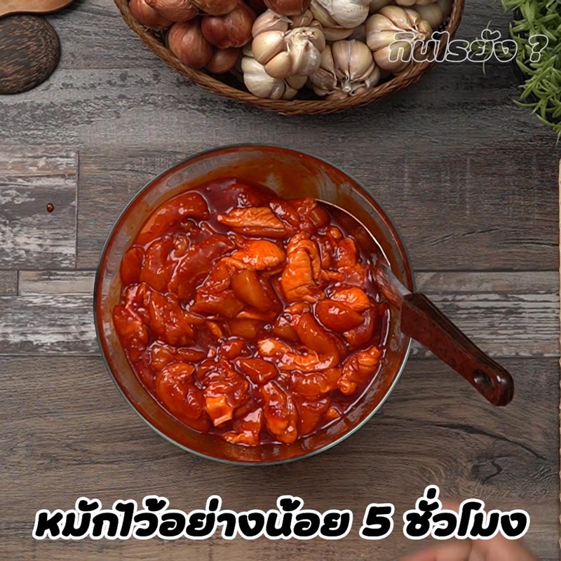 วิธีหมักไก่ย่างแดง