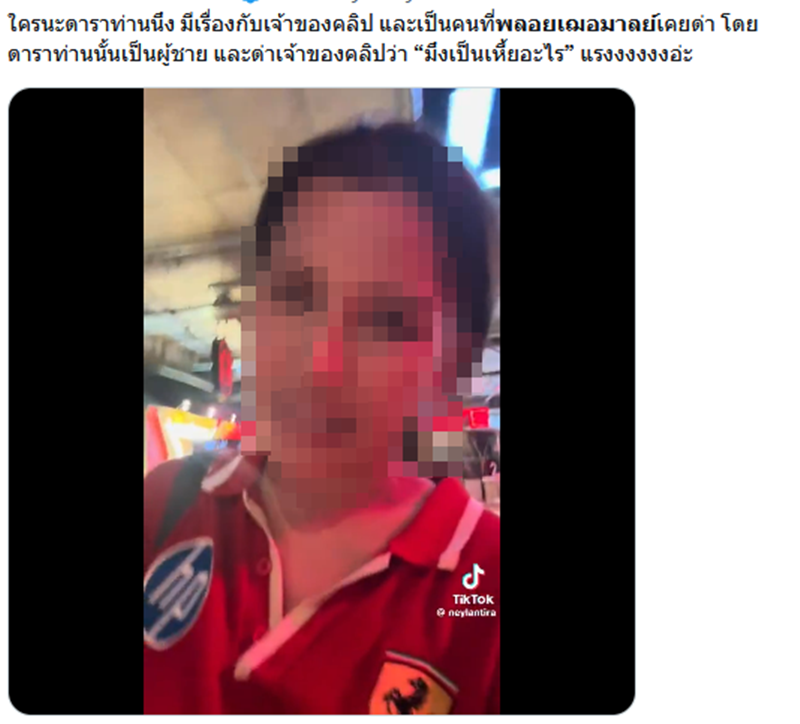 สาวแฉโดนศิลปินชายด่าหยาบ