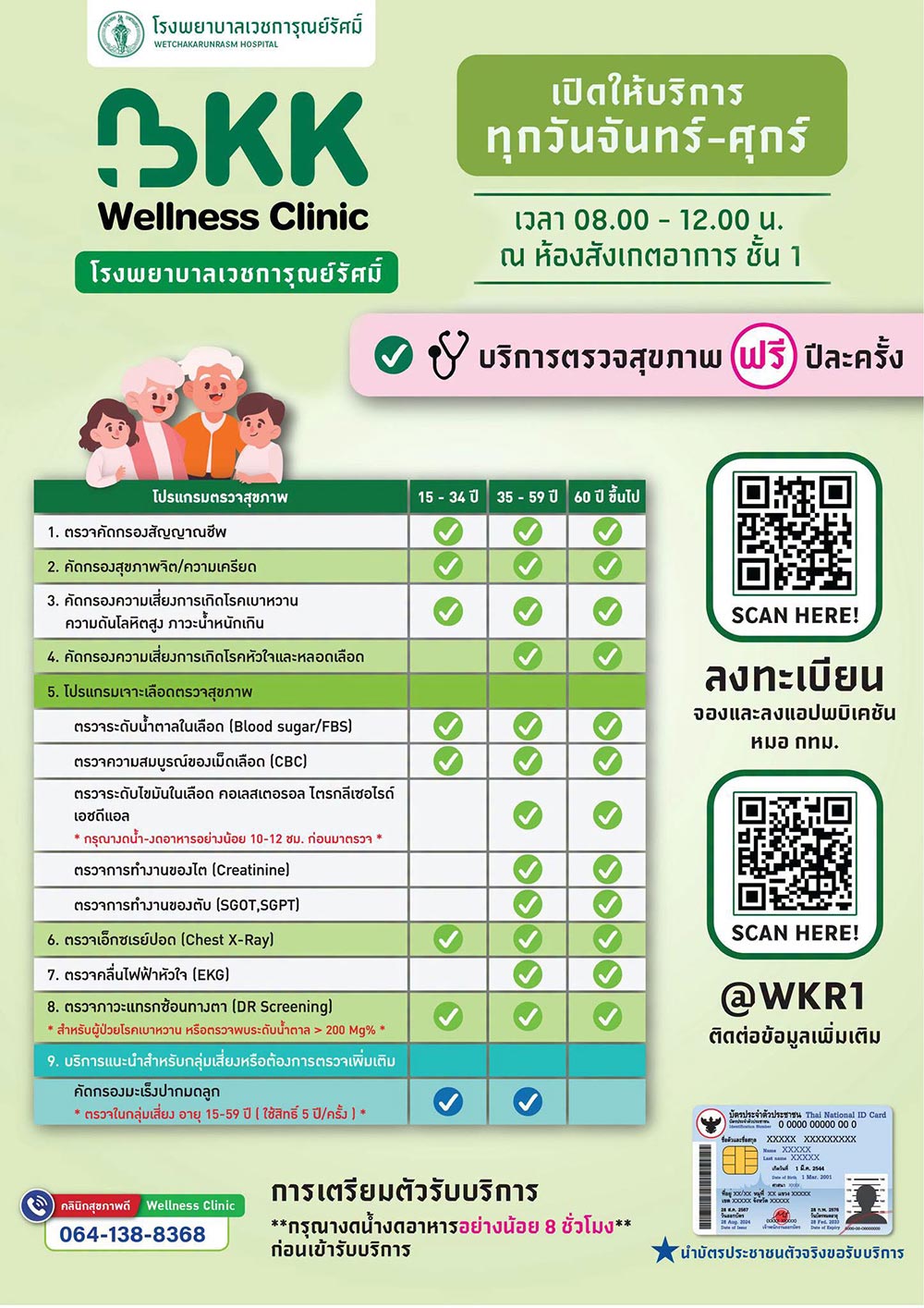 ตรวจสุขภาพฟรี กทม.