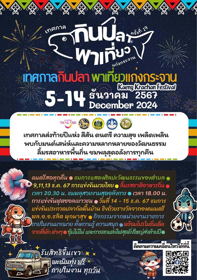 งานเทศกาลกินปลา แก่งกระจาน ครั้งที่ 19