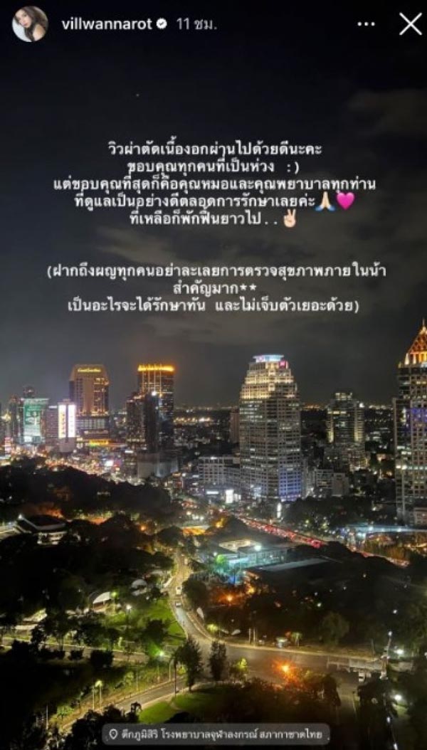 วิว วรรณรท ผ่าตัดเนื้องอก