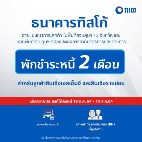 พักหนี้ ทิสโก้