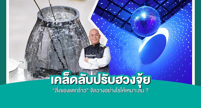 ซินแสเป็นหนึ่ง ฮวงจุ้ย