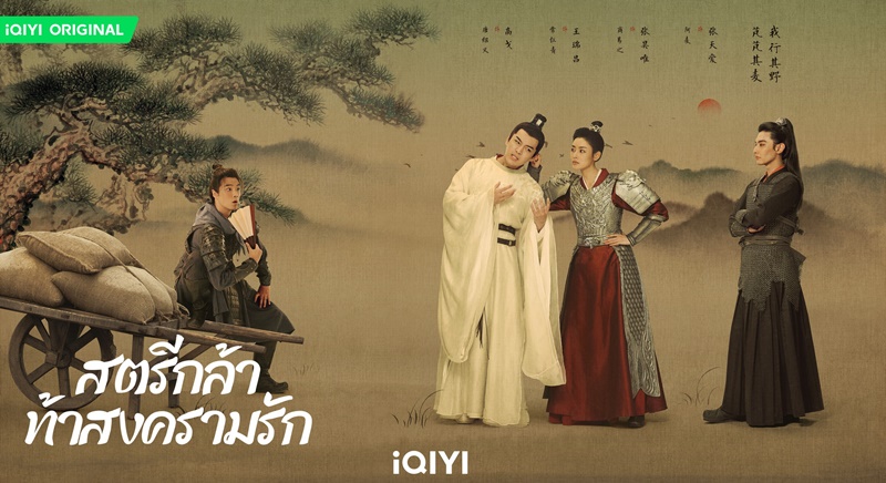 สตรีกล้าท้าสงครามรัก Fighting for Love ซีรีส์จีน 2024