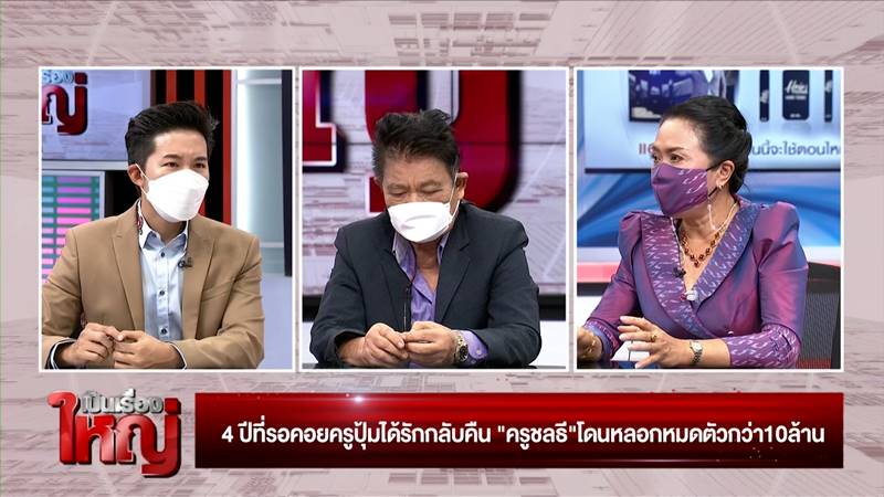  ชลธี ธารทอง, ครูปุ้ม ศศิวิมล