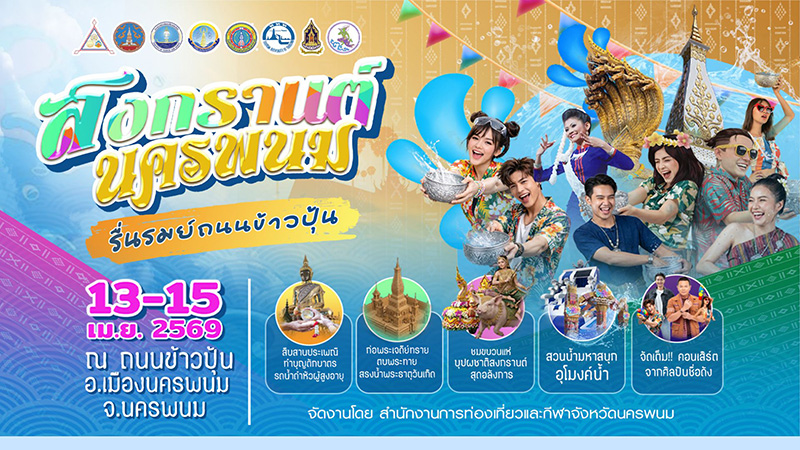 นครพนม งานสงกรานต์ 2569