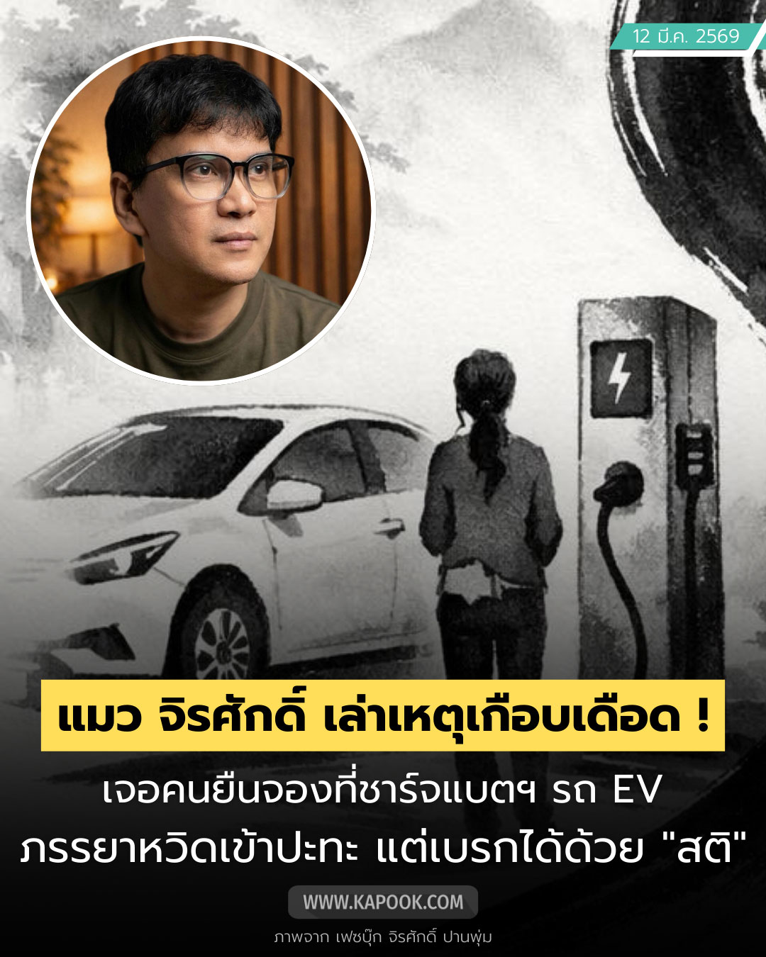 แมว จิรศักดิ์ เล่าเรื่องโกรธ เจอคนยืนกันที่ จุดชาร์จรถ EV