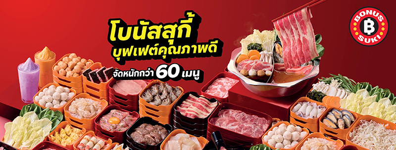 ร้านสุกี้ ราคาไม่เกิน 300 บาท ร้านโบนัสสุกี้