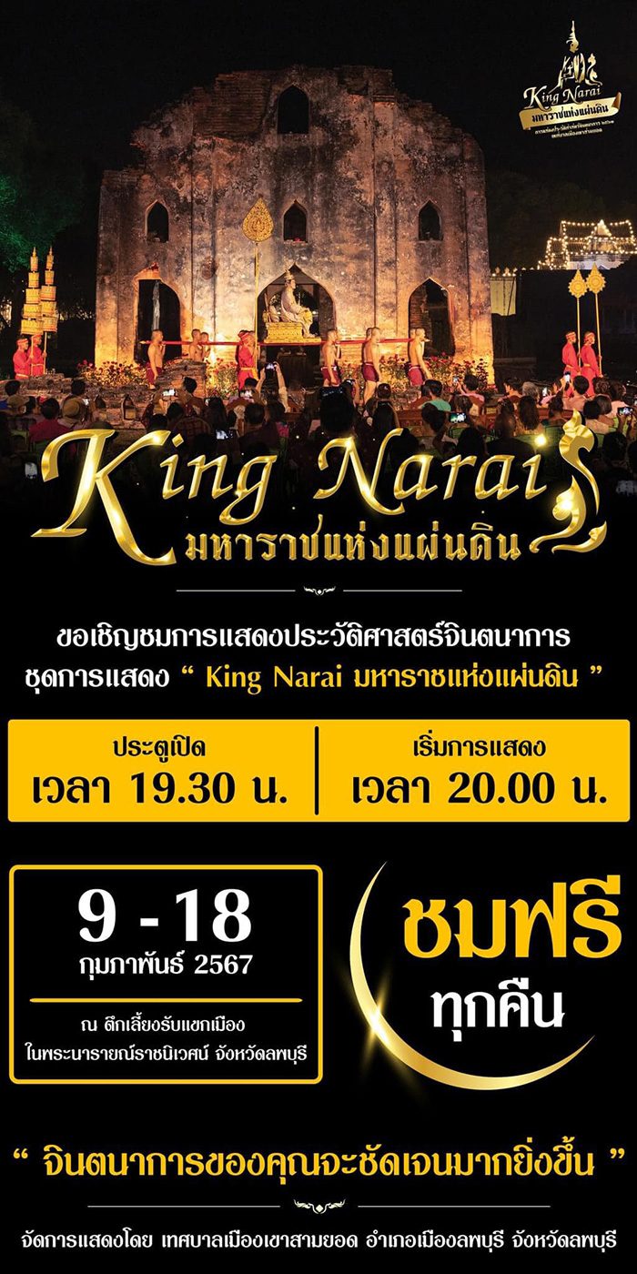 กิจกรรมในงานแผ่นดินสมเด็จพระนารายณ์มหาราช