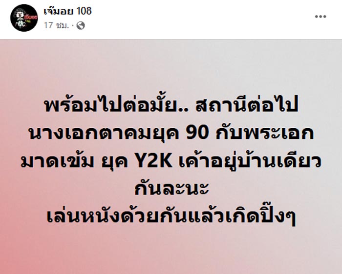 พระเอก นางเอก ซุ่มอยู่ด้วยกัน