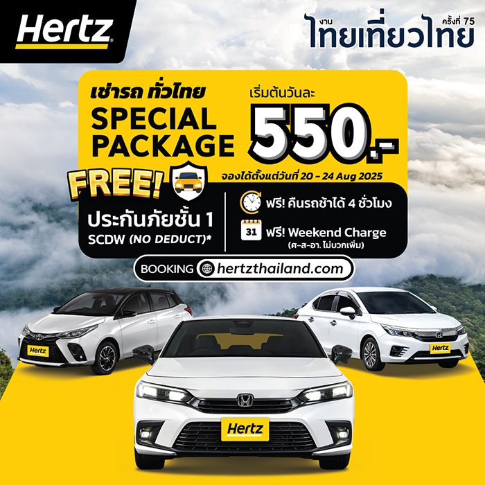 งานไทยเที่ยวไทย ครั้งที่ 75 โปรโมชั่น