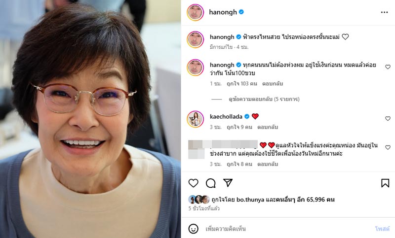 หน่อง ธนา โพสต์ล่าสุดถึง คุณแม่งามทิพย์