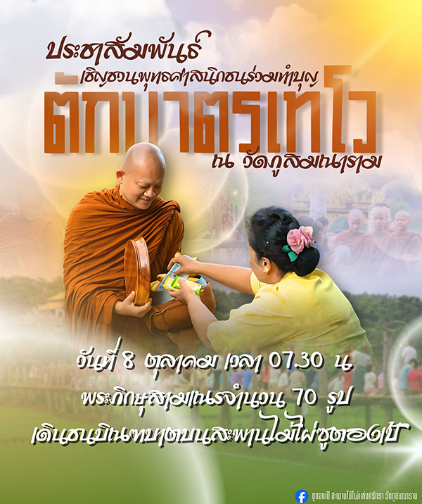 งานตักบาตรเทโว 2568 สะพานไม้แห่งศรัทธา วัดภูสมณาราม