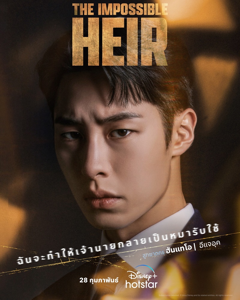The Impossible Heir อีแจอุค