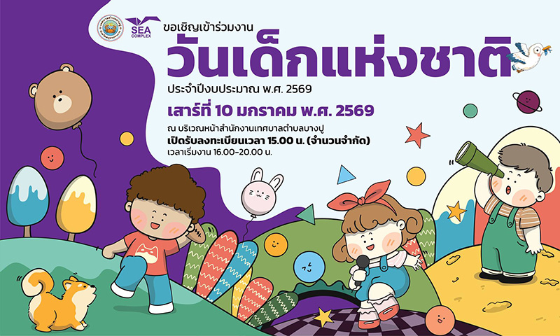 สถานที่จัดงานวันเด็ก 2569 เทศบาลตำบลบางปู