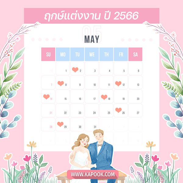 ฤกษ์แต่งงาน