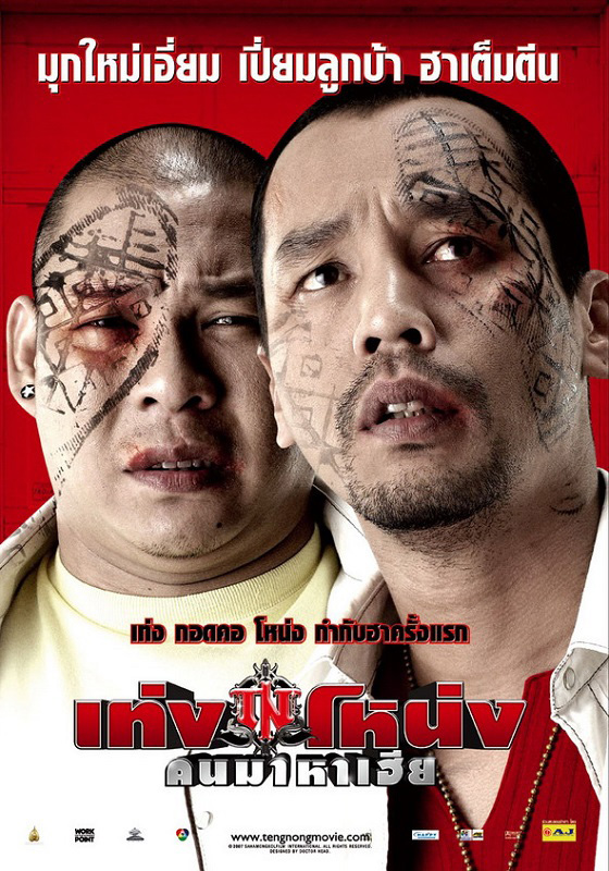 รวมผลงานหนัง เท่ง เถิดเทิง