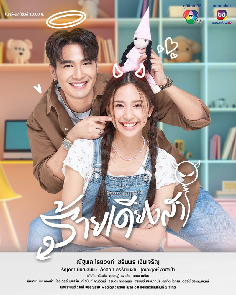 ร้ายเดียงสา บิว ณัฐพล ปิ่น ชรินพร
