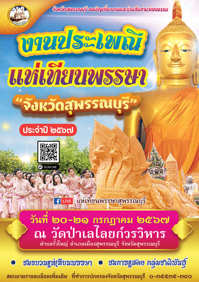 สถานที่จัดงานเข้าพรรษา 2567 สุพรรณบุรี