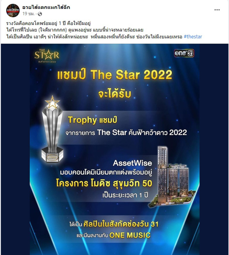 ส่องของรางวัล แชมป์ The Star 2022
