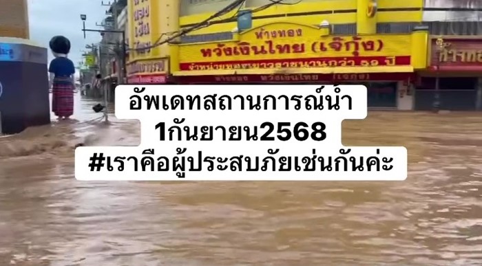 น้ำท่วม ร้านทองเจ๊กุ้ง แม่ เกรท วรินทร