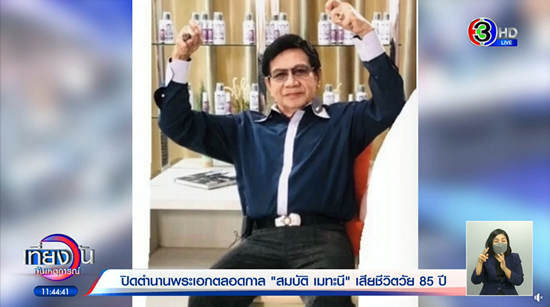 สมบัติ เมทะนี เสียชีวิต