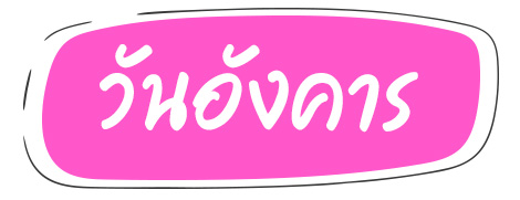 ทายนิสัย