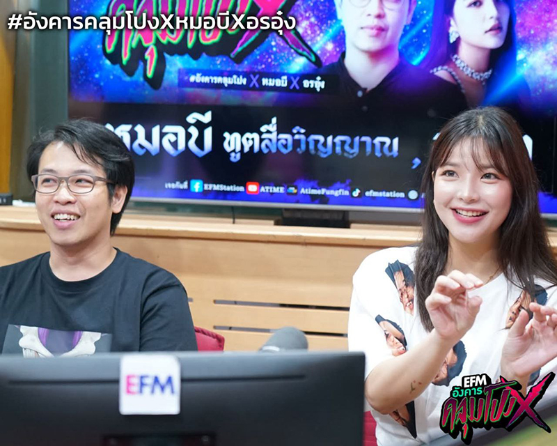 ย้อนที่มาความสนิท หมอบี อรอุ๋ง