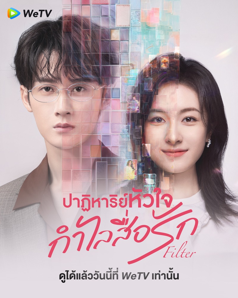 ปาฏิหาริย์หัวใจกำไลสื่อรัก Filter เรื่องย่อ